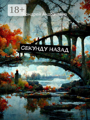 cover image of Секунду назад